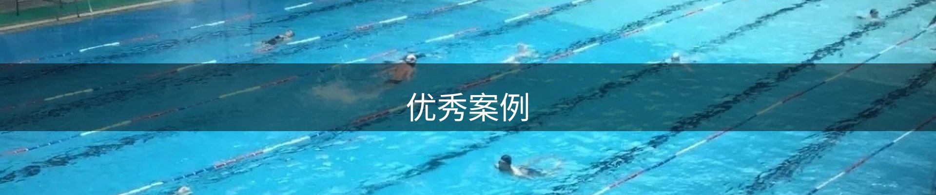 优秀案例
